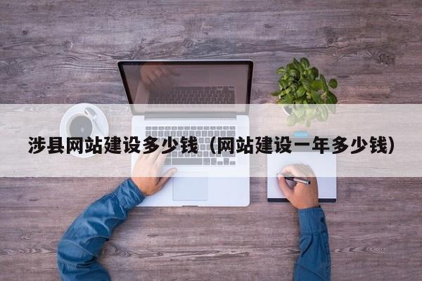 涉县网站建设多少钱（网站建设一年多少钱）(图2)
