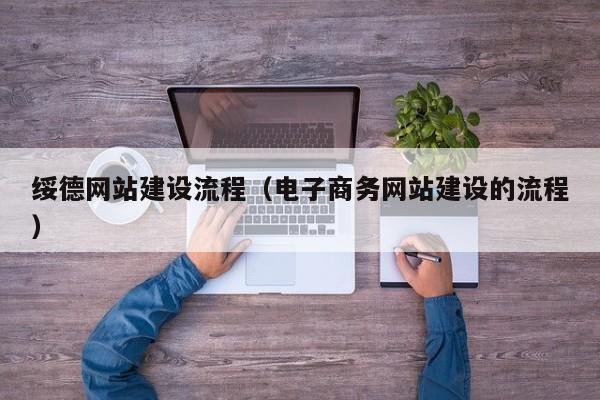 绥德网站建设流程（电子商务网站建设的流程）(图2)