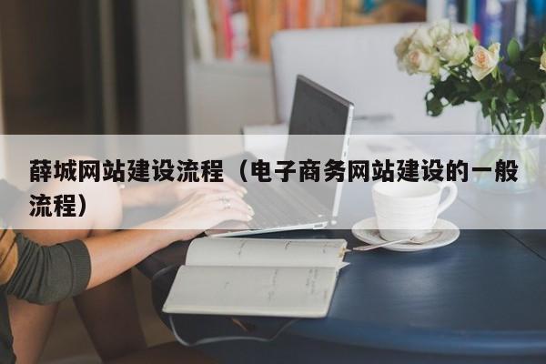 薛城网站建设流程（电子商务网站建设的一般流程）(图2)
