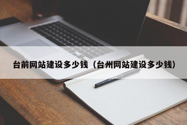 台前网站建设多少钱（台州网站建设多少钱）(图2)