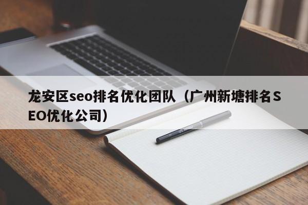 龙安区seo排名优化团队（广州新塘排名SEO优化公司）(图2)