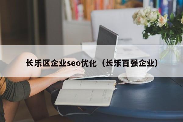 长乐区企业seo优化（长乐百强企业）(图2)