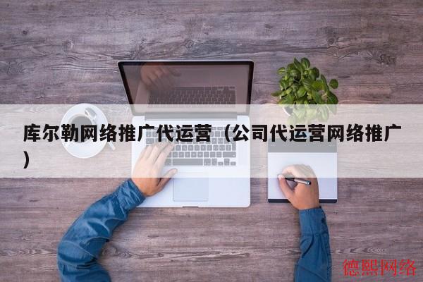 库尔勒网络推广代运营（公司代运营网络推广）(图2)