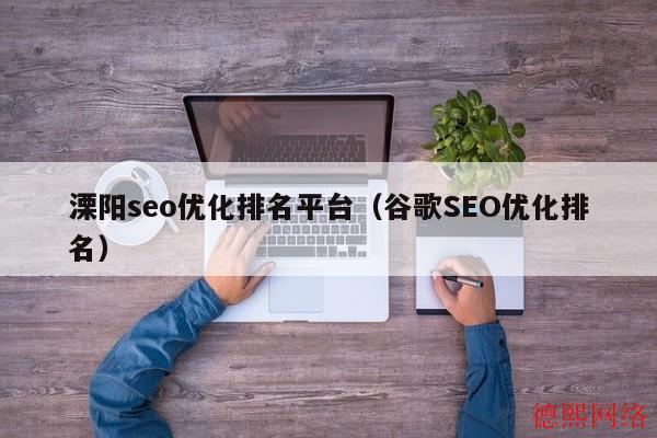 溧阳seo优化排名平台(谷歌SEO优化排名) 溧阳seo优化排名平台(谷歌SEO优化排名)(图2)