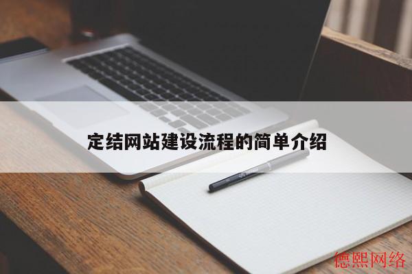 定结网站建设流程的简单介绍(图2)