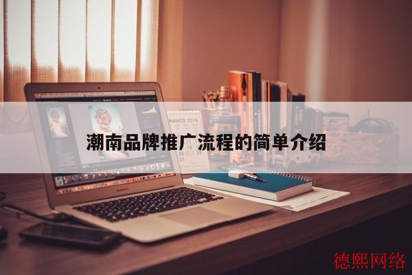 潮南品牌推广流程的简单介绍 潮南品牌推广流程的简单介绍(图2)