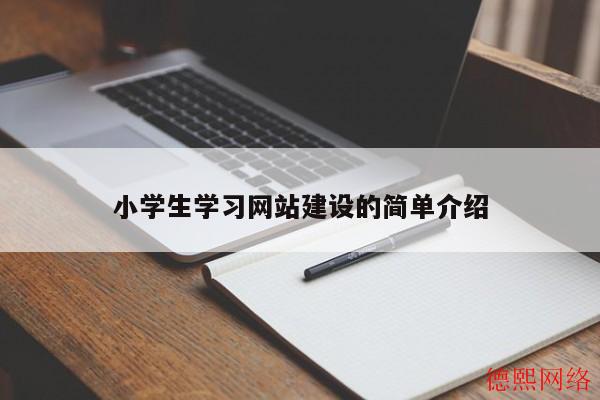 小学生学习网站建设的简单介绍(图2)