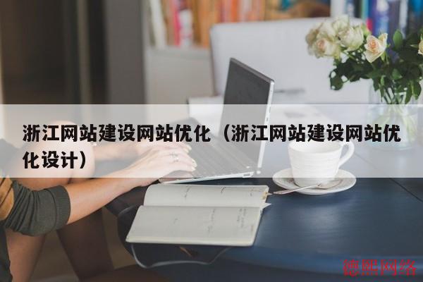 浙江网站建设网站优化（浙江网站建设网站优化设计）(图2)