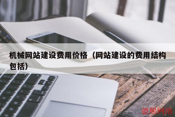 机械网站建设费用价格（网站建设的费用结构包括）(图2)