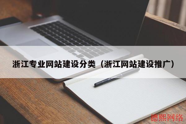 浙江专业网站建设分类（浙江网站建设推广）(图2)