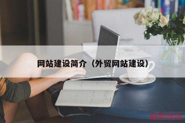 网站建设简介（外贸网站建设）(图2)