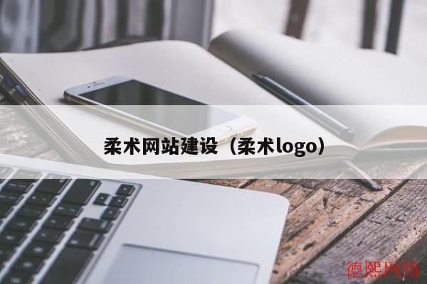 柔术网站建设（柔术logo）(图2)