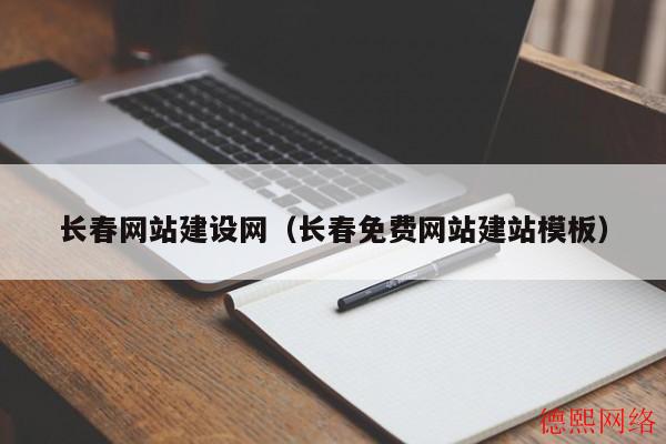 长春网站建设网（长春免费网站建站模板）(图2)