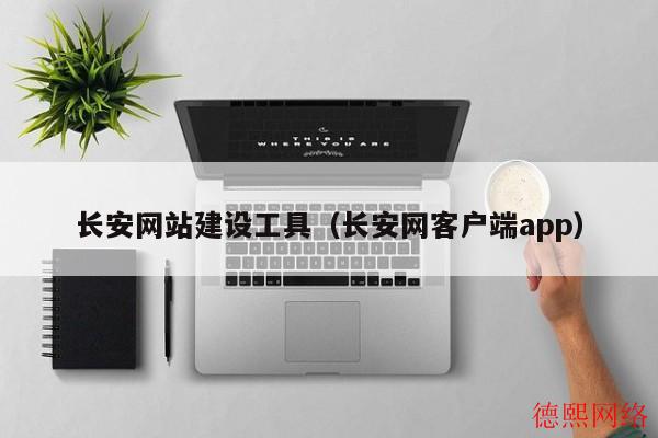 长安网站建设工具（长安网客户端app）(图2)