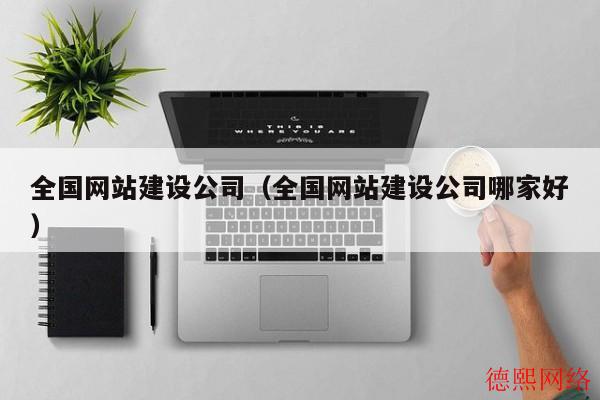 全国网站建设公司（全国网站建设公司哪家好）(图2)
