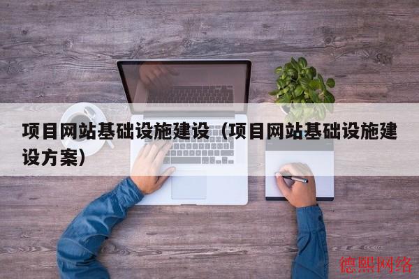 项目网站基础设施建设（项目网站基础设施建设方案）(图2)