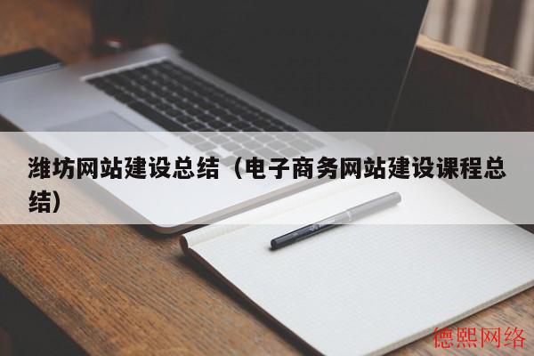 潍坊网站建设总结（电子商务网站建设课程总结）(图2)