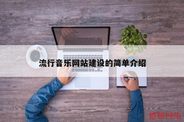 流行音乐网站建设的简单介绍(图2)