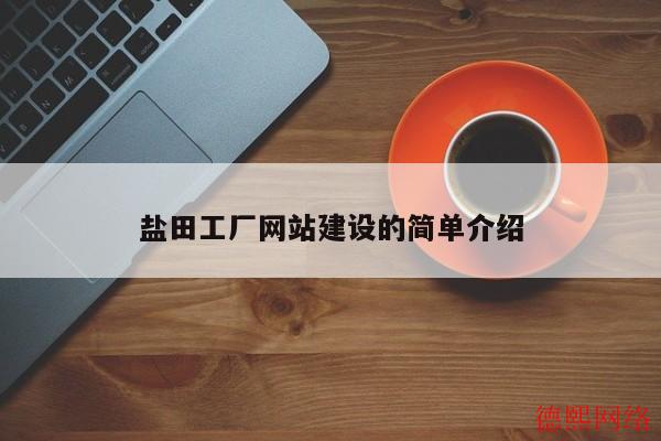 盐田工厂网站建设的简单介绍(图2)