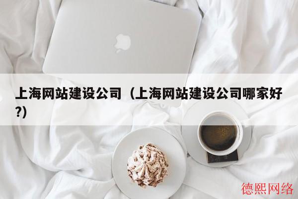 上海网站建设公司（上海网站建设公司哪家好?）(图2)