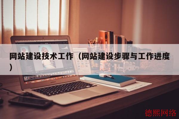 网站建设技术工作（网站建设步骤与工作进度）(图2)