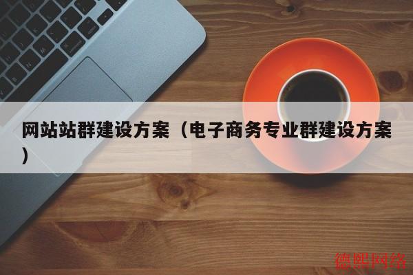 网站站群建设方案（电子商务专业群建设方案）(图2)