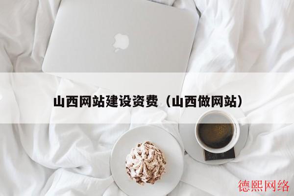 山西网站建设资费(山西做网站) 山西网站建设资费(山西做网站)(图2)