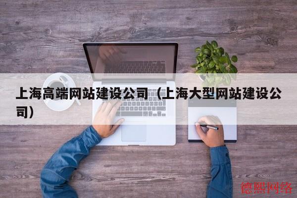 上海高端网站建设公司(上海大型网站建设公司) 上海高端网站建设公司(上海大型网站建设公司)(图2)