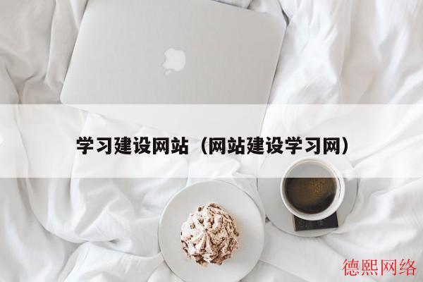 学习建设网站(网站建设学习网) 学习建设网站(网站建设学习网)(图2)