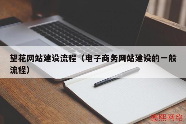 望花网站建设流程（电子商务网站建设的一般流程）(图2)