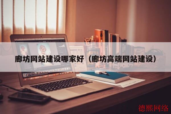 廊坊网站建设哪家好（廊坊高端网站建设）(图2)