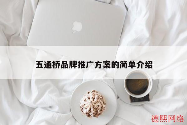 五通桥品牌推广方案的简单介绍(图2)