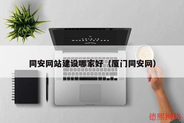 同安网站建设哪家好（厦门同安网）(图2)