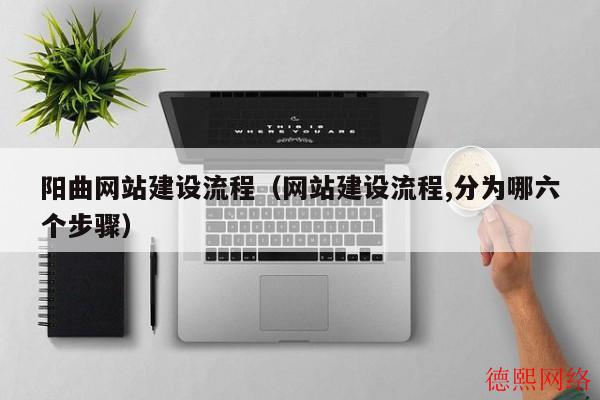 阳曲网站建设流程（网站建设流程,分为哪六个步骤）(图2)