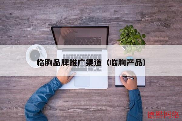 临朐品牌推广渠道（临朐产品）(图2)