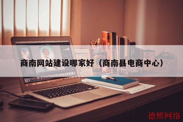 商南网站建设哪家好（商南县电商中心）(图2)