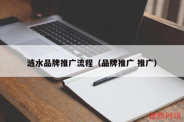 涟水品牌推广流程（品牌推广 推广）(图2)