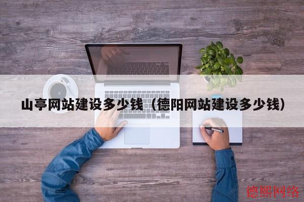 山亭网站建设多少钱（德阳网站建设多少钱）(图2)