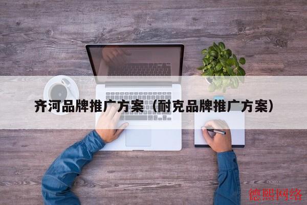 齐河品牌推广方案（耐克品牌推广方案）(图2)