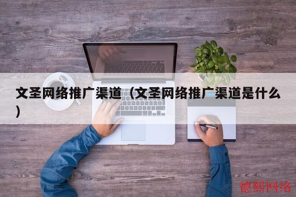 文圣网络推广渠道（文圣网络推广渠道是什么）(图2)