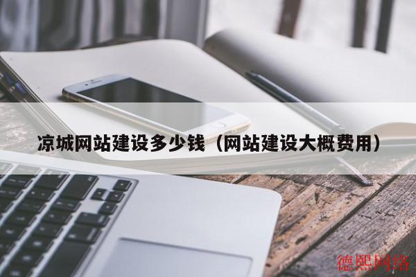 凉城网站建设多少钱（网站建设大概费用）(图2)