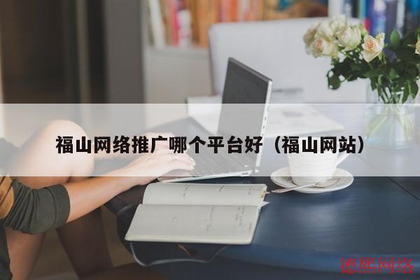 福山网络推广哪个平台好（福山网站）(图2)