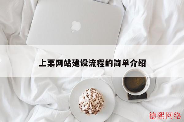 上栗网站建设流程的简单介绍(图2)
