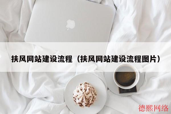 扶风网站建设流程（扶风网站建设流程图片）(图2)