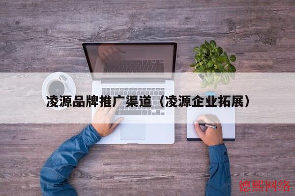 凌源品牌推广渠道（凌源企业拓展）(图2)