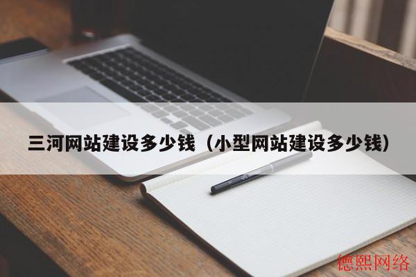 三河网站建设多少钱（小型网站建设多少钱）(图2)