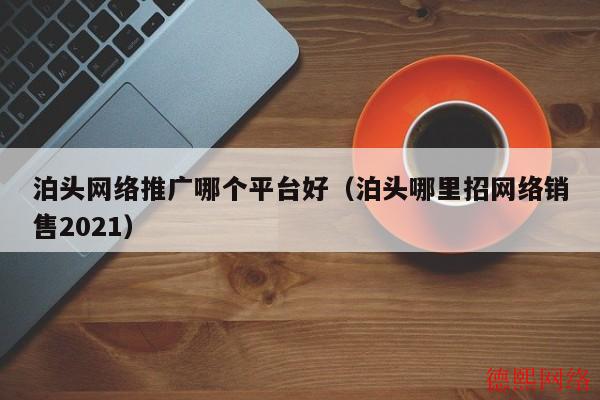 泊头网络推广哪个平台好（泊头哪里招网络销售2021）(图2)
