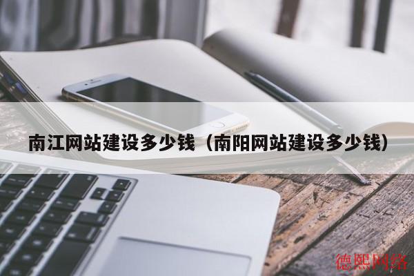南江网站建设多少钱（南阳网站建设多少钱）(图2)