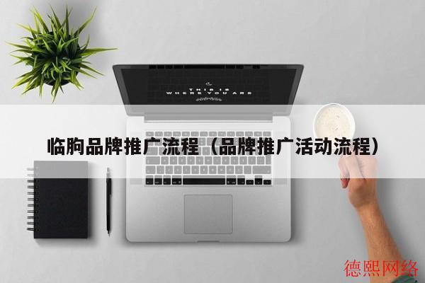 临朐品牌推广流程（品牌推广活动流程）(图2)
