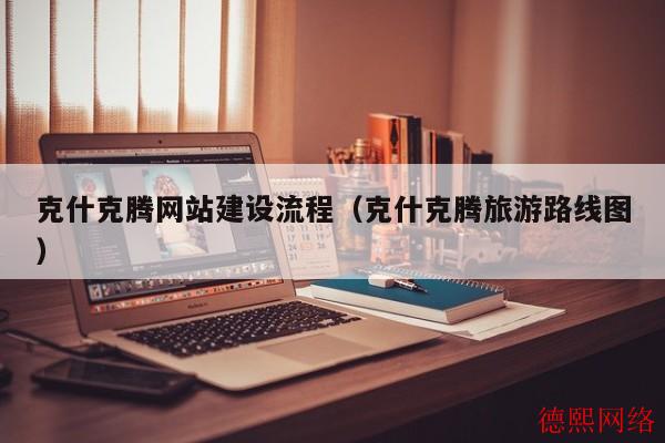 克什克腾网站建设流程（克什克腾旅游路线图）(图2)